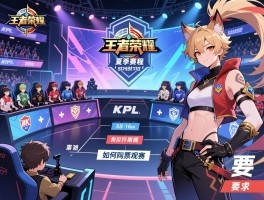 王者荣耀kpl夏季赛程,赛事具体时间如何安排,有哪些参赛战队,如何购票观赛
