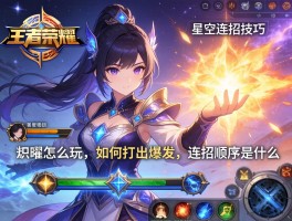 王者荣耀星空连招技巧视频,曜怎么玩,如何打出爆发,连招顺序是什么