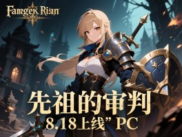 流放之路8.18上线“先祖的审判”PC