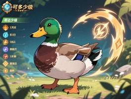 可达鸭多少级进化,进化后属性如何,哥达鸭技能有哪些