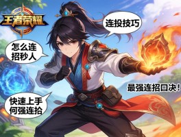 王者荣耀中元歌连招技巧，怎么连招秒人，如何快速上手，最强连招口诀是什么
