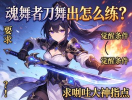 魂舞者刀舞者输出手法怎么练？觉醒条件是什么，求贴吧大神指点！