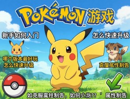 神奇宝贝游戏丨新手如何入门,哪个版本最好玩,怎么快速升级,如何克服属性克制