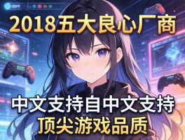 2018五大良心厂商中文支持与顶尖游戏品质