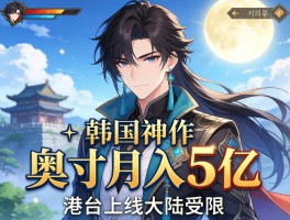 韩国神作奥丁月入5亿 港台上线大陆受限