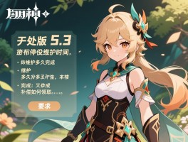 原神5.3版本停服维护时间,维护多久完成,补偿如何领取