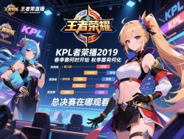 kpl王者荣耀直播2019赛程,春季赛何时开始,秋季赛有何变化,总决赛在哪观看