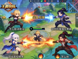 王者荣耀动作连招技巧,怎么取消技能后摇,如何衔接强化普攻,团战连招顺序怎么排