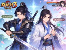 梦幻群侠传3角色怎么选？剑客和道士哪个更适合新手