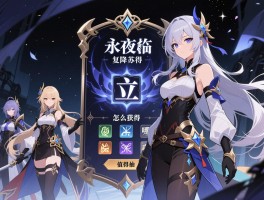 永夜降临复苏立牌怎么获得,有哪些角色,值得抽吗