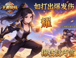 王者荣耀连招技巧耀,如何打出爆发伤害,怎么搭配出装,团战如何切入