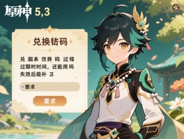 原神5.3版本兑换码过期时间,还能用吗,失效后能补吗