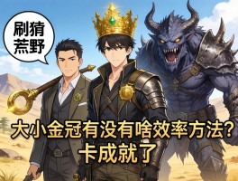 大佬们，怪物猎人荒野刷大小金冠有没有啥效率方法？卡成就了