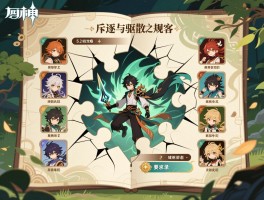 原神5.2活动攻略,斥逐与驱散恶客阵容怎么搭,破碎旧录之规复拼图怎么过