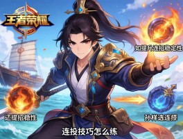 王者荣耀船长连招技巧怎么练,如何提升连招稳定性,孙策怎样选择连招顺序