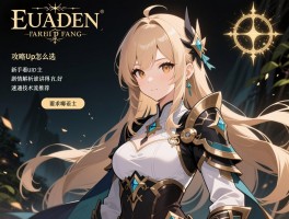 艾尔登法环攻略up怎么选,新手看哪个up主,剧情解析谁讲得好,速通技术流推荐谁