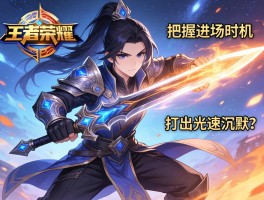 王者荣耀剑士连招技巧,如何把握进场时机,怎样打出光速沉默？