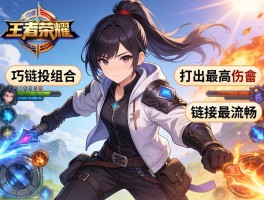 王者荣耀连招组合技巧,如何打出最高伤害,怎样衔接技能最流畅？