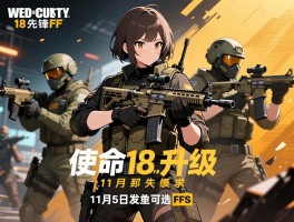 争议升级！使命召唤18先锋11月5日发售可选FPS