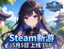 Steam新游5月5日上线 168