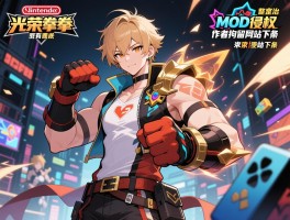任天堂光荣重拳整治MOD侵权作者拘留网站下架