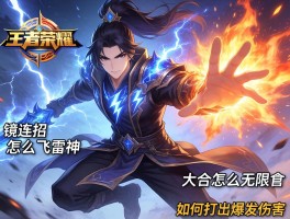 镜连招技巧王者荣耀,怎么飞雷神,如何打出爆发伤害,大招怎么无限飞
