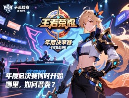 王者荣耀kpl秋季赛最新赛程,年度总决赛何时开始,哪里举办,如何晋级？