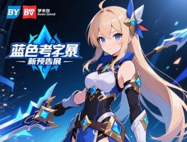 万代南梦宫蓝色协议新预告展动画风格