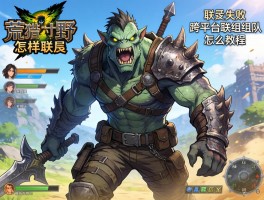 怪物猎人荒野怎样联机,联机失败怎么办,跨平台联机组队教程