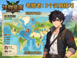 怪物猎人荒野里地图朝北到底有啥用？老猎人分享3个实用技巧