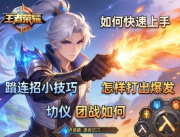 王者荣耀暃连招小技巧,如何快速上手,怎样打出爆发,团战如何切入