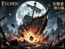 艾尔登法环冲击下 失落的方舟月损七成