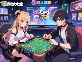 双人游戏大全：热门游戏有哪些,如何选择适合的双人游戏,合作游戏有什么好处