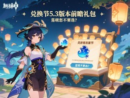 原神5.3版本前瞻礼包，兑换码哪里领，海灯节送多少抽，蓝砚要不要选？