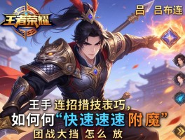 王者荣耀吕布连招技巧,如何快速附魔,团战大招怎么放