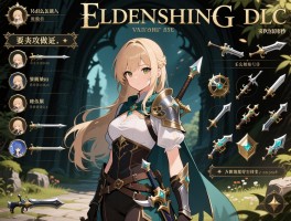 艾尔登法环dlc攻略,dlc怎么进入,武器怎么选,支线任务怎么做