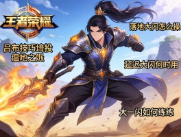 王者荣耀吕布技巧连招,落地大闪怎么操作,延迟大闪何时用,大一闪如何练习