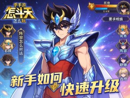 圣斗士手游怎么玩,新手如何快速升级,阵容怎么搭配,职业如何选择