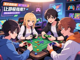 4人游戏终极指南，如何选择适合的游戏，团队合作要注意什么，哪些游戏最受欢迎？