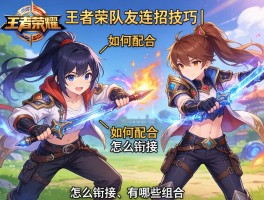 王者荣耀队友连招技巧丨如何配合,怎么衔接,有哪些组合