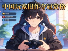 中国玩家旧作夺冠资格被取消