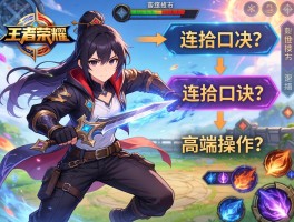 王者荣耀连招技巧图，连招口诀是什么,如何练习高端操作,技能如何衔接