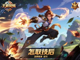 王者荣耀飞跃连招技巧,如何用飞跃技能反杀,怎样取消飞跃后摇
