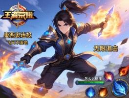 王者荣耀莱西奥连招技巧,怎么飞天不落地,如何无限追击,技能怎么衔接