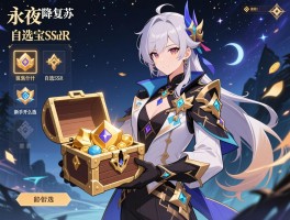永夜降临复苏自选宝箱选什么,自选SSR选哪个角色,新手开局宝箱怎么选