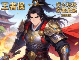 王者曹操怎么玩伤害最高,如何出装,打野还是对抗路更强