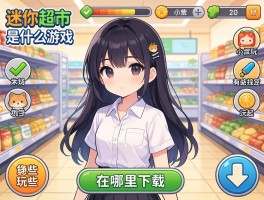 迷你超市是什么游戏,怎么玩,有哪些技巧,在哪里下载