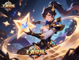 王者荣耀星位连招技巧,星耀段位怎么练,哪些英雄好上分,如何提升操作