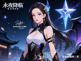 永夜降临复苏明星代言人是谁,代言效果怎么样,张天爱代言有什么福利