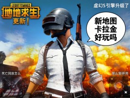 绝地求生更新丨新地图卡拉金好玩吗,虚幻5引擎升级了吗,死亡回放怎么用？